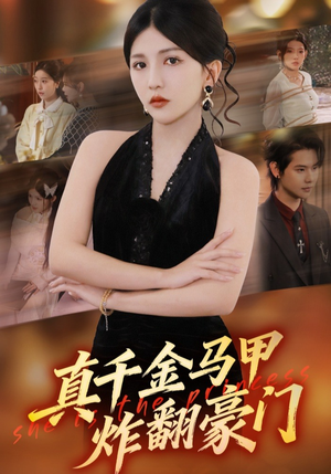 真千金马甲炸翻豪门(68集) 真千金马甲炸翻豪门(68集)新短剧推荐