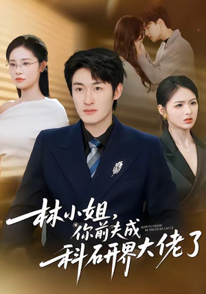 林小姐，你前夫成科研界大佬了（50集）精彩短剧片段