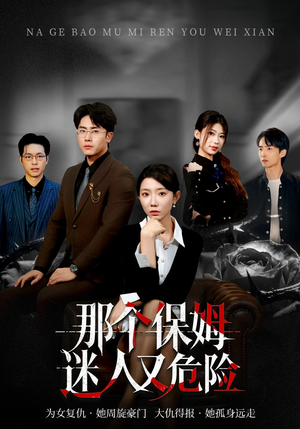 【那个保姆迷人又危险】80集短剧全集在线免费播放