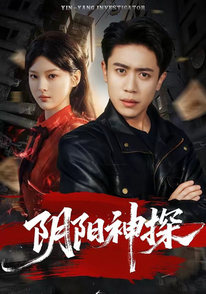阴阳神探（79集）全网独播免费看