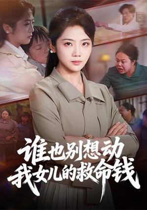 谁也别想动我女儿的救命钱（60集）最新短剧推荐