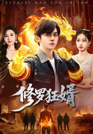 修罗狂婿(114集) 修罗狂婿(114集)好看短剧推荐