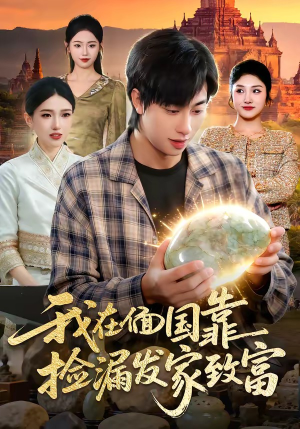 【我在偭国靠捡漏发家致富】112集短剧免费完整观看