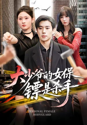 大少爷的女保镖是杀手（70集）好看短剧分享