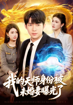 我的天师身份被未婚妻曝光了(104集) 我的天师身份被未婚妻曝光了(104集)短剧全集更精彩