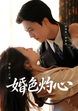 【婚色灼心】72集短剧在线免费欣赏