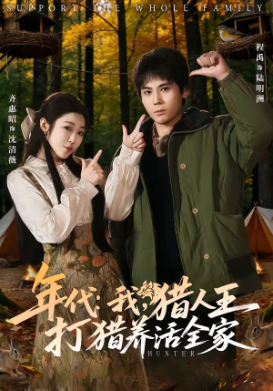 年代:我,猎人王打猎养活全家(82集) 年代:我,猎人王打猎养活全家(82集)短剧热播抢先看