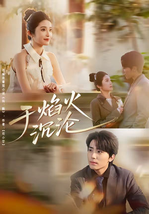 于焰火沉沦（80集）更新时间一览表