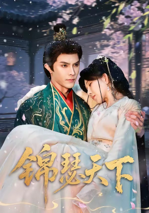 【锦瑟天下】70集短剧在线免费全集速看