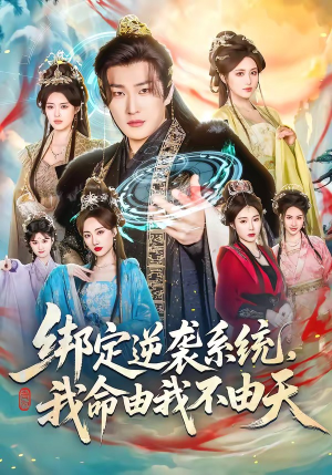 绑定逆袭系统，我命由我不由天（80集）精彩的短剧