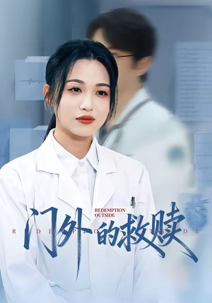 门外的救赎（63集）在哪里可以看