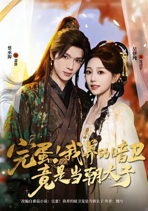 完蛋！我养的暗卫竟是当朝太子（60集）免费观看就是爽