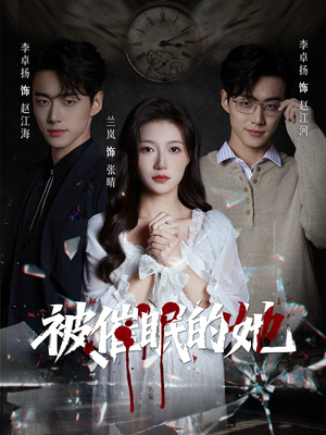 被催眠的她（60集）超爽短剧推荐