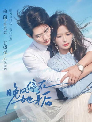 晚风停在她身后(61集) 晚风停在她身后(61集)短剧追不停