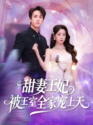 【甜妻王妃被王室全家宠上天】63集短剧在线免费全集播