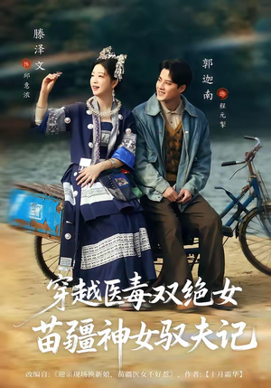 八零辣妻，苗疆圣女不好惹（82集）精彩短剧合集