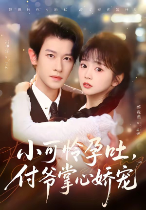 【小可怜孕吐，付爷掌心娇宠】74集短剧免费全集随心观看