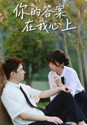 【你的答案在我心上】56集短剧全集免费畅看