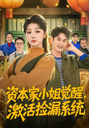资本家小姐觉醒，激活捡漏系统（80集）精彩短剧来了