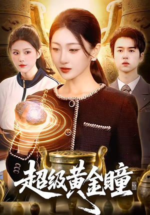 超级黄金瞳(83集) 超级黄金瞳(83集)热门短剧推荐