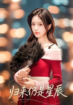 归来仍是星辰（61集）每日短剧分享