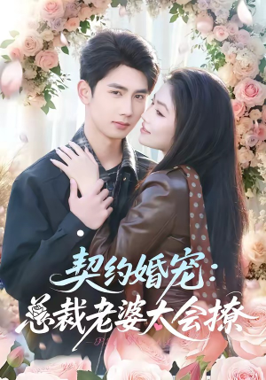 契约婚宠：总裁老婆太会撩（82集）最新火爆短剧