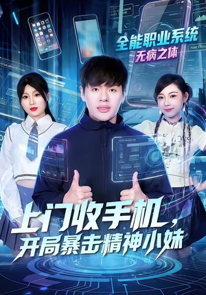 上门收手机，开局暴击精神小妹（70集）推荐好短剧