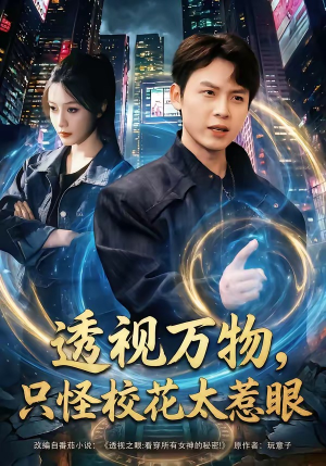 【透视万物，只怪校花太惹眼】80集高清短剧在线速看