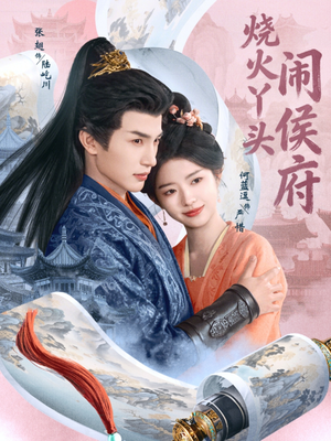 烧火丫头闹侯府(80集) 烧火丫头闹侯府(80集)最新上映免费看