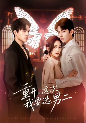 【重开，这次我要选男二】65集短剧免费在线直看