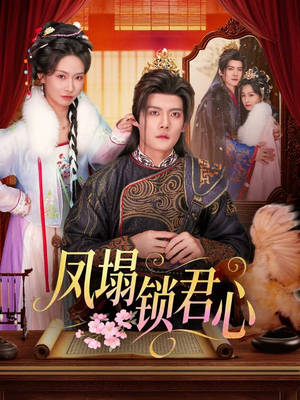 【凤塌锁君心】60集短剧全集免费在线速看