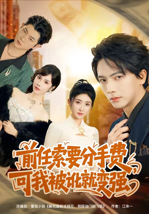 前任索要分手费，可我被讹就变强（80集）精彩短剧合集