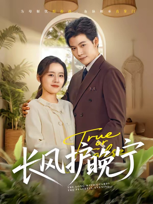 【长风护晚宁】59集热门短剧免费在线播放