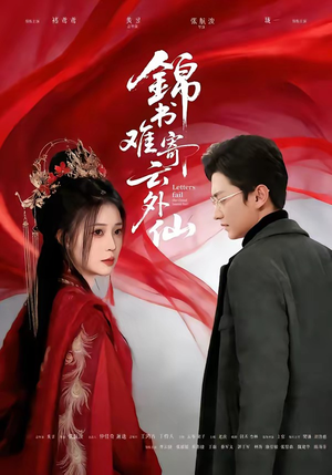 【锦书难寄云外仙】61集免费短剧全集在线赏看