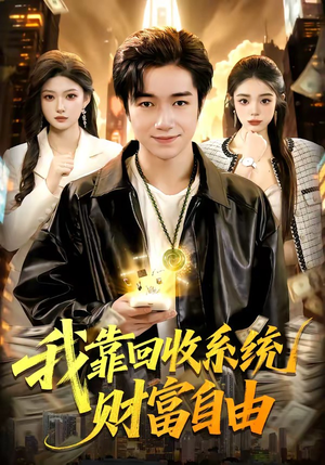 【我靠回收系统财富自由】102集短剧免费高清在线看