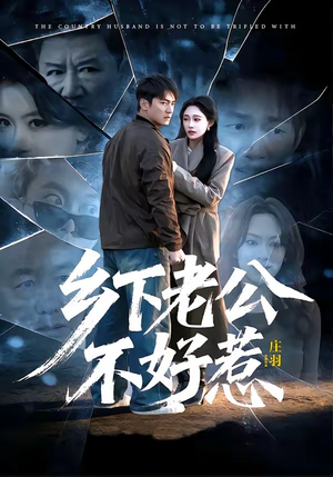 乡下老公不好惹(60集) 乡下老公不好惹(60集)精彩短剧分享