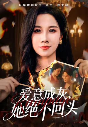 爱意成灰,她绝不回头(53集) 爱意成灰,她绝不回头(53集)免费观看
