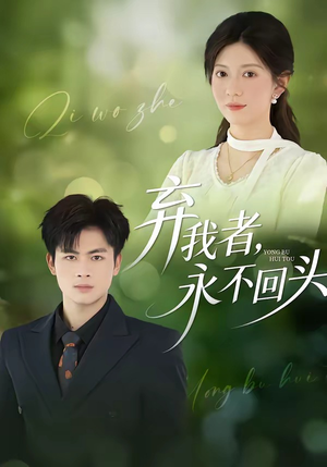 弃我者，永不回头（52集）好看短剧又来了