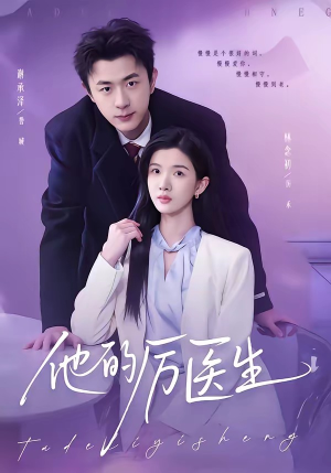他的厉医生（72集）好看的短剧分享