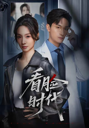 【看脸时代】36集精彩短剧在线抢先看