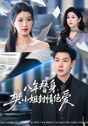 八年替身，樊小姐封情绝爱（42集）短剧上热门