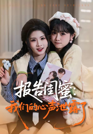 报告闺蜜：我们的心声泄露了（89集）让你一口气看完