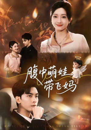 腹中萌娃带飞妈（81集）在哪个app能看