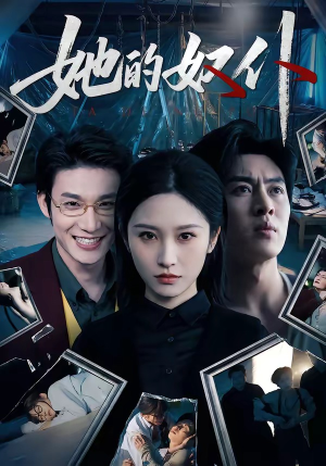 她的奴仆（52集）短剧热门推荐