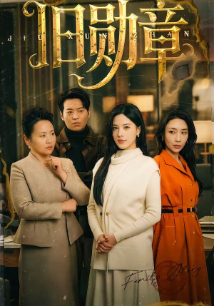 旧勋章(59集) 旧勋章(59集)短剧热播推荐