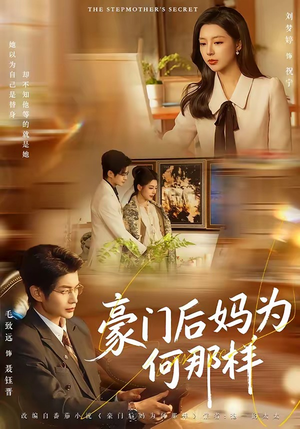 【豪门后妈为何那样】80集短剧在线免费赏看