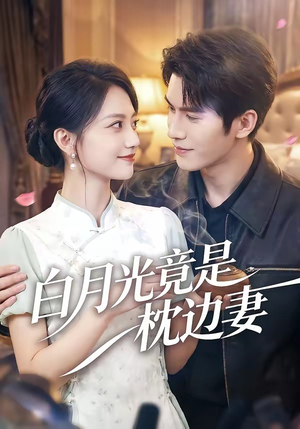 【白月光竟是枕边妻】50集优质短剧在线赏阅