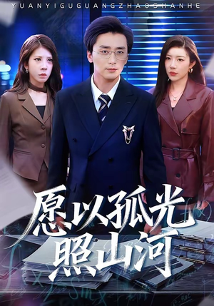 愿以孤光照山河（73集）短剧上热门