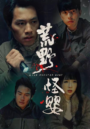 荒野怪婴（35集）精彩好看的短剧