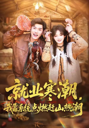 就业寒潮，我靠系统点燃赶山热潮（72集）网盘在线观看